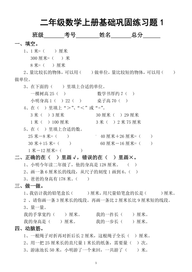 小学数学二年级上册优秀基础巩固练习题（共5套）.docx_第1页