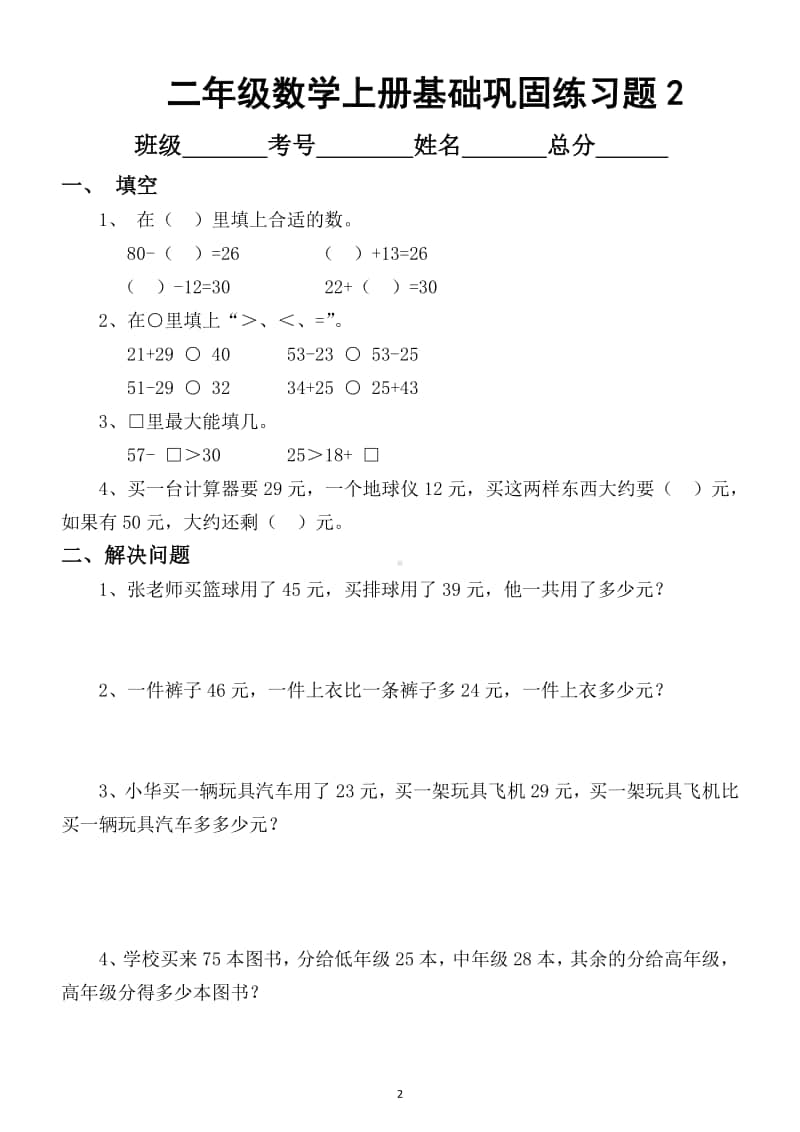 小学数学二年级上册优秀基础巩固练习题（共5套）.docx_第2页