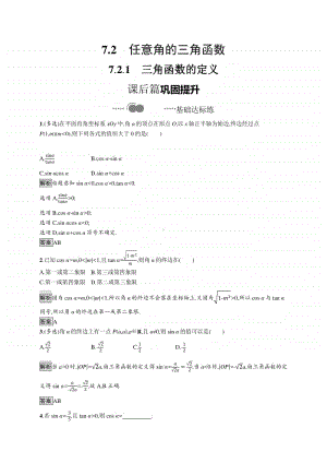 （新教材）高中数学人教B版必修第三册练习：7.2.1　三角函数的定义.docx