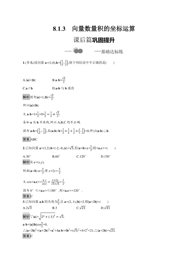 （新教材）高中数学人教B版必修第三册练习：8.1.3　向量数量积的坐标运算.docx_第1页