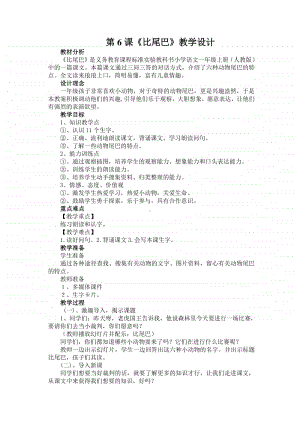 部编版一年级上册语文6.《比尾巴》教学设计1.doc