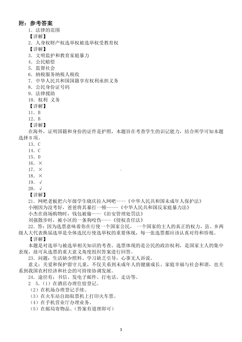 小学道德与法治部编版六年级上册期末检测模拟试卷6.doc_第3页