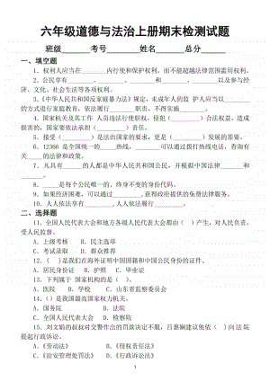 小学道德与法治部编版六年级上册期末检测模拟试卷6.doc