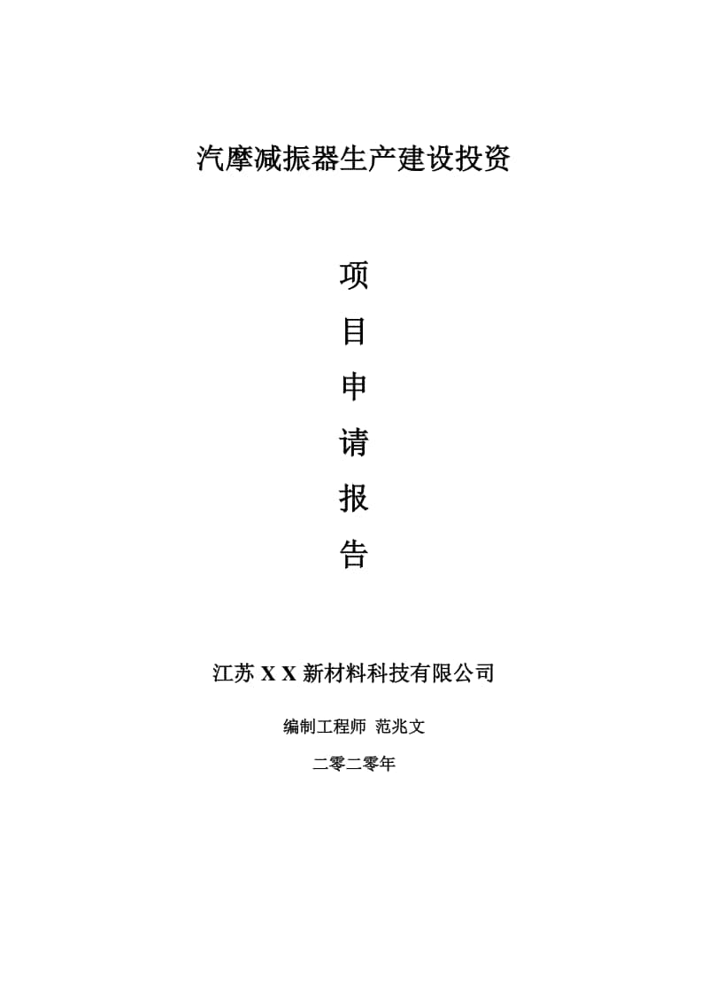 汽摩减振器生产建设项目申请报告-建议书可修改模板.doc_第1页