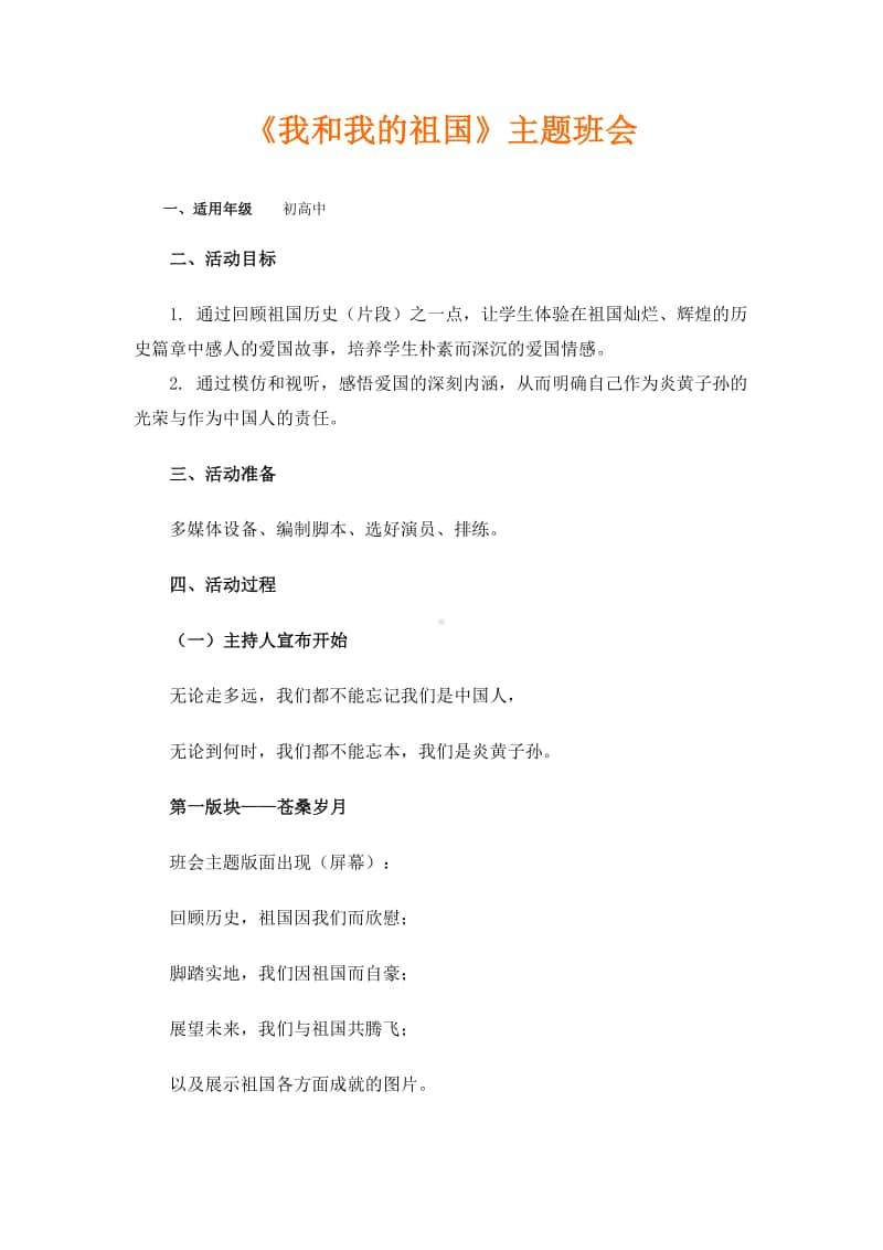 《我和我的祖国》主题班会.docx_第1页