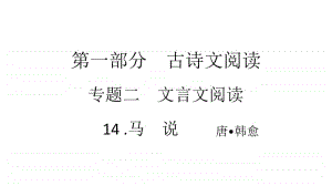 2021年中考（云南）语文复习文言文阅读： 14.马　说.ppt