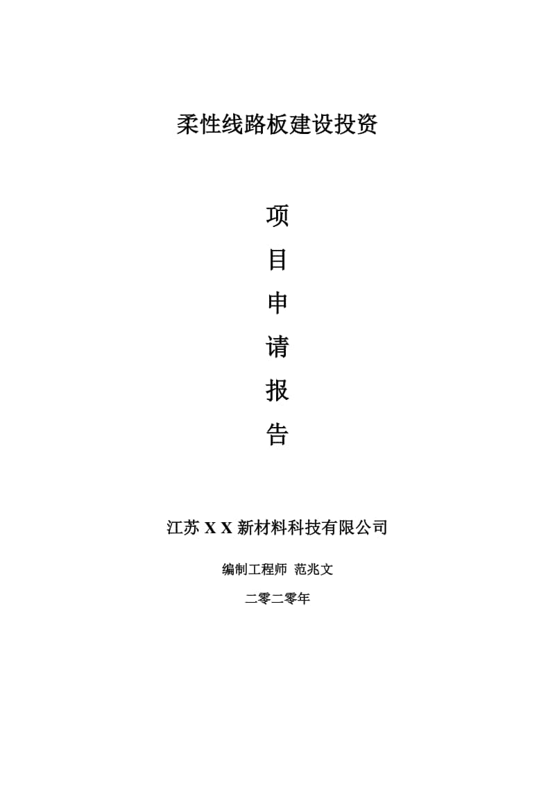 柔性线路板建设项目申请报告-建议书可修改模板.doc_第1页