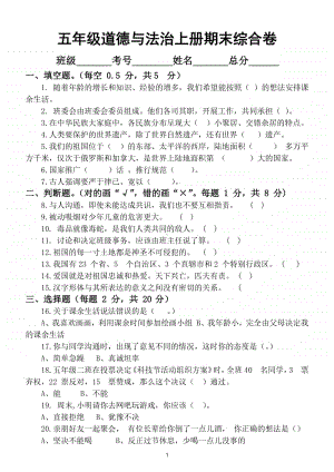 小学道德与法治部编版五年级上册期末检测模拟试卷3.doc