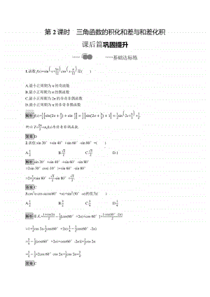 （新教材）高中数学人教B版必修第三册练习：8.2.4第2课时　三角函数的积化和差与和差化积.docx