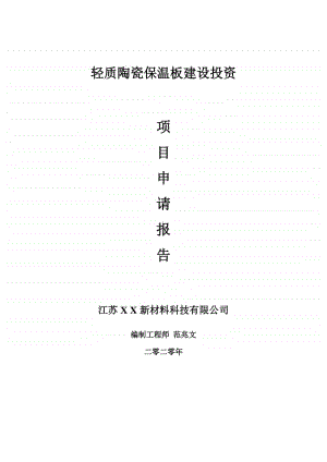 轻质陶瓷保温板建设项目申请报告-建议书可修改模板.doc