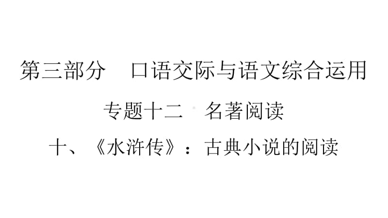 2021年中考（云南）语文复习名著阅读：专题12　10、《水浒传》：古典小说的阅读.ppt_第1页