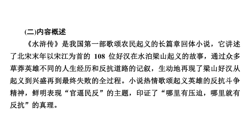 2021年中考（云南）语文复习名著阅读：专题12　10、《水浒传》：古典小说的阅读.ppt_第3页