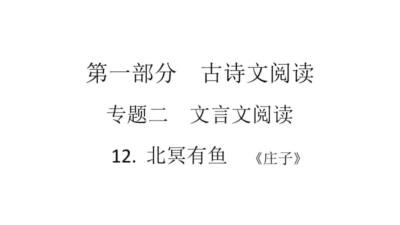 2021年中考（云南）语文复习文言文阅读： 12.北冥有鱼.ppt_第1页