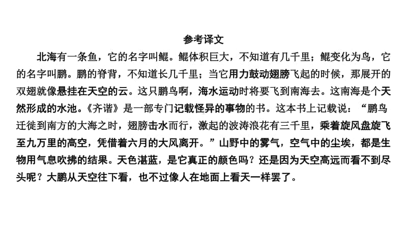 2021年中考（云南）语文复习文言文阅读： 12.北冥有鱼.ppt_第3页