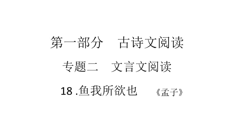 2021年中考（云南）语文复习文言文阅读： 18.鱼我所欲也.ppt_第1页