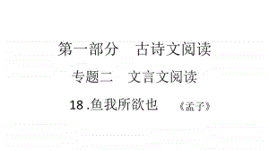 2021年中考（云南）语文复习文言文阅读： 18.鱼我所欲也.ppt