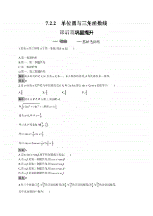 （新教材）高中数学人教B版必修第三册练习：7.2.2　单位圆与三角函数线.docx