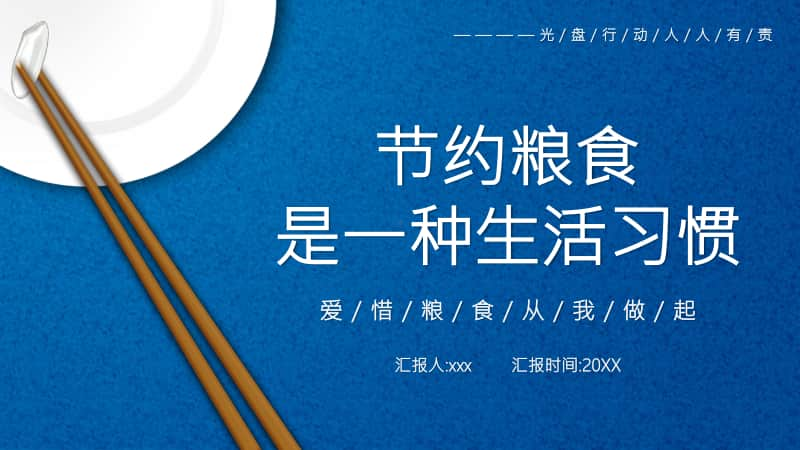 中小学2020-2021主题班会节约粮食从我做起是一种生活习惯PPT模板.pptx_第1页