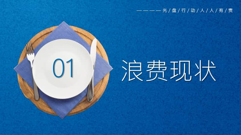 中小学2020-2021主题班会节约粮食从我做起是一种生活习惯PPT模板.pptx_第3页