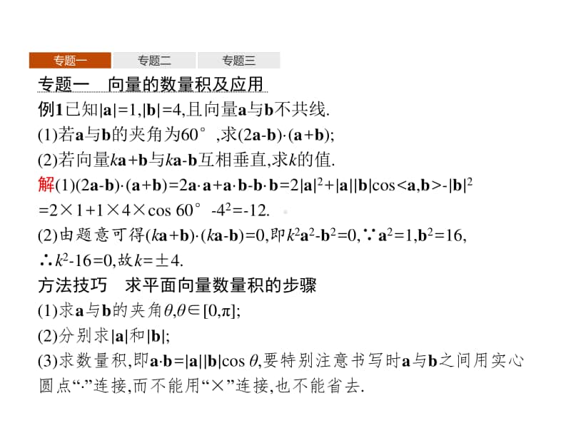 （新教材）高中数学人教B版必修第三册课件：第八章　向量的数量积与三角恒等变换章末整合.pptx_第3页