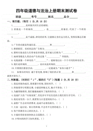 小学道德与法治部编版四年级上册期末检测模拟试卷5.doc