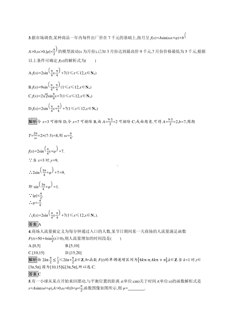 （新教材）高中数学人教B版必修第三册练习：7.4　数学建模活动 周期现象的描述.docx_第2页