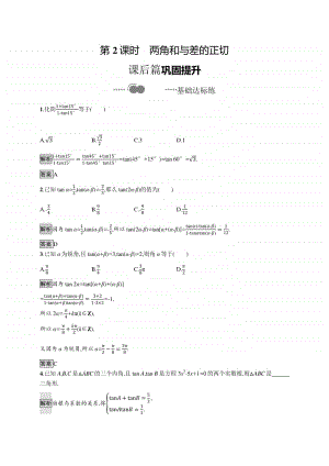 （新教材）高中数学人教B版必修第三册练习：8.2.2第2课时　两角和与差的正切.docx