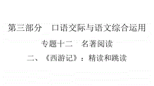 2021年中考（云南）语文复习名著阅读：专题12　2、《西游记》：精读和跳读.ppt