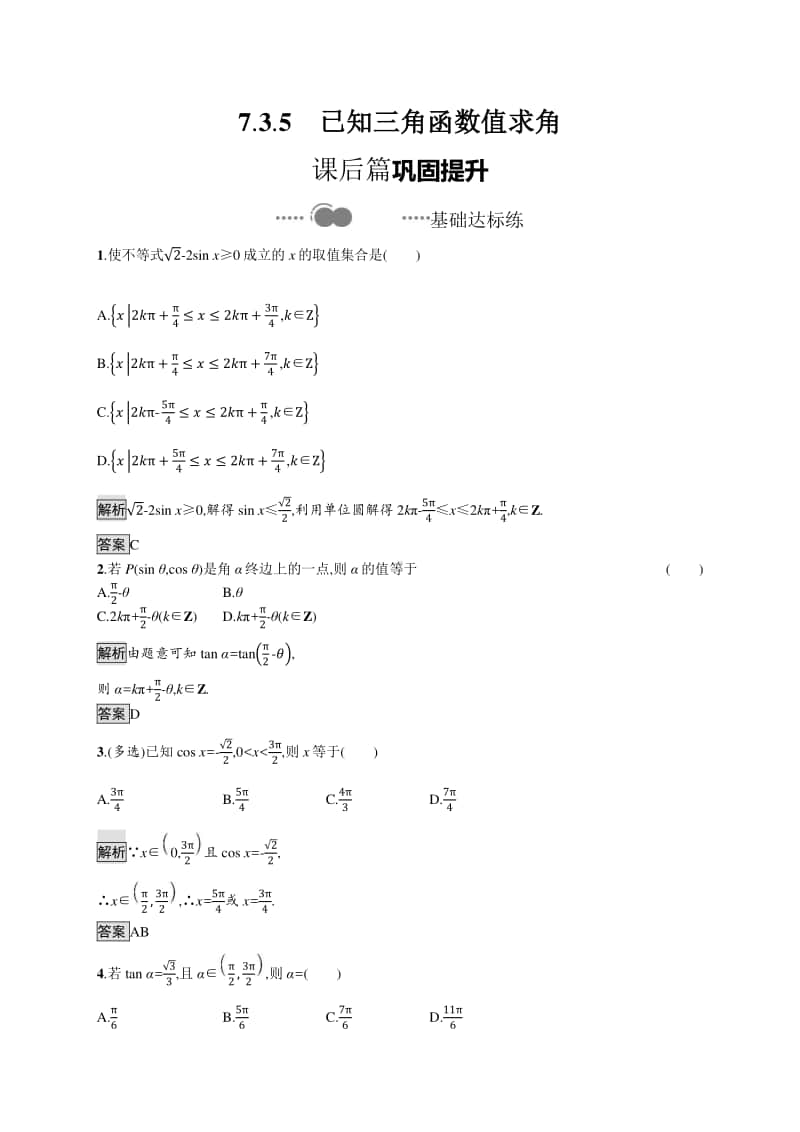 （新教材）高中数学人教B版必修第三册练习：7.3.5　已知三角函数值求角.docx_第1页