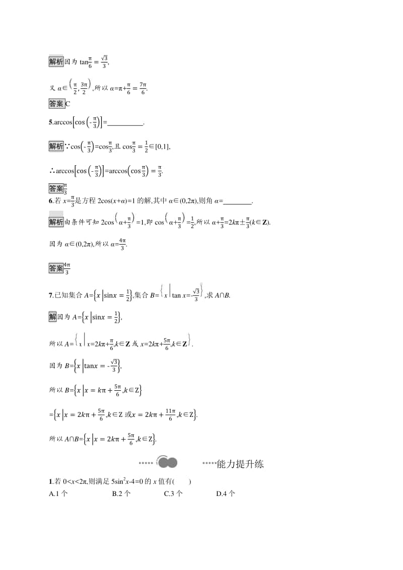 （新教材）高中数学人教B版必修第三册练习：7.3.5　已知三角函数值求角.docx_第2页