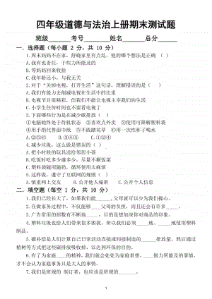 小学道德与法治部编版四年级上册期末检测模拟试卷8.doc