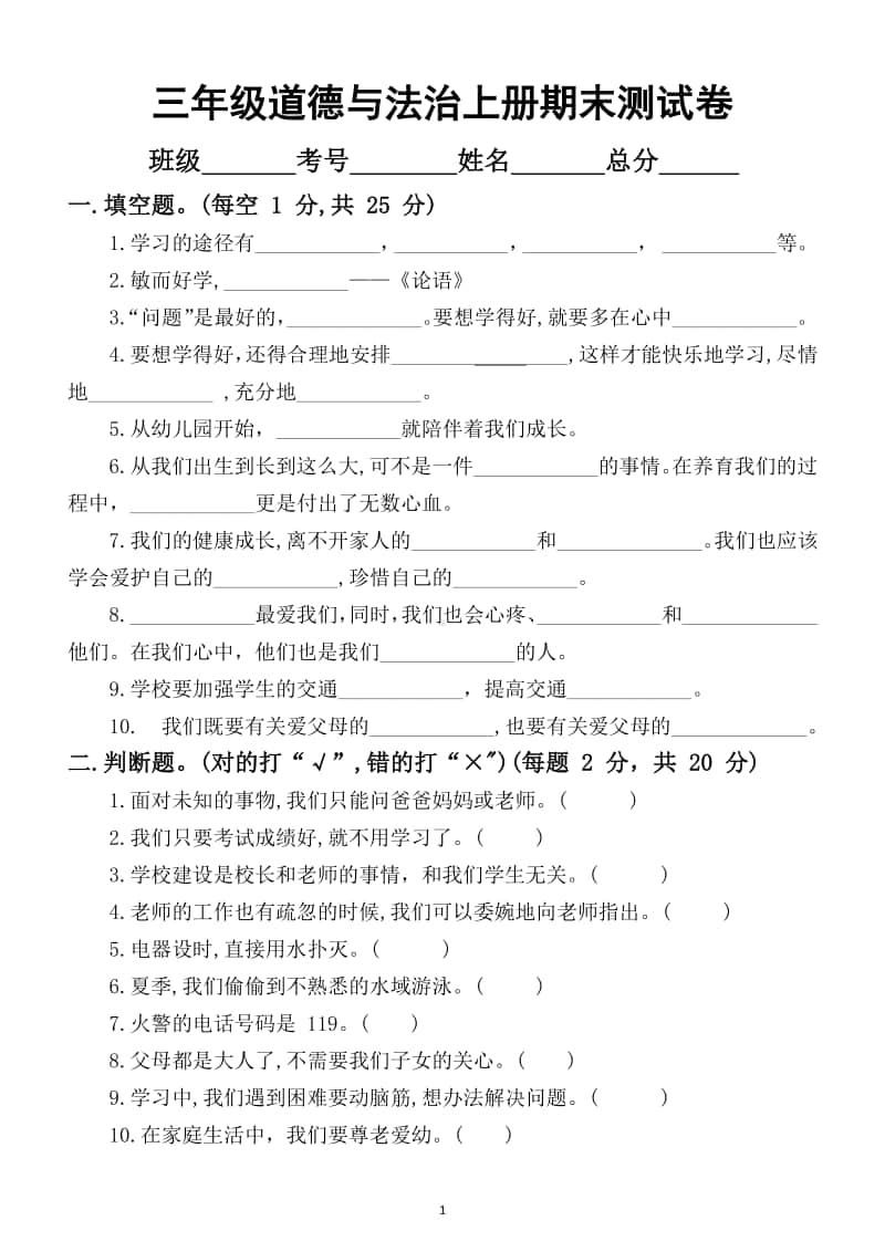 小学道德与法治部编版三年级上册期末检测模拟试卷2.docx_第1页