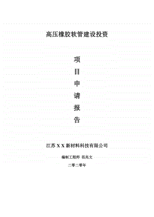 高压橡胶软管建设项目申请报告-建议书可修改模板.doc