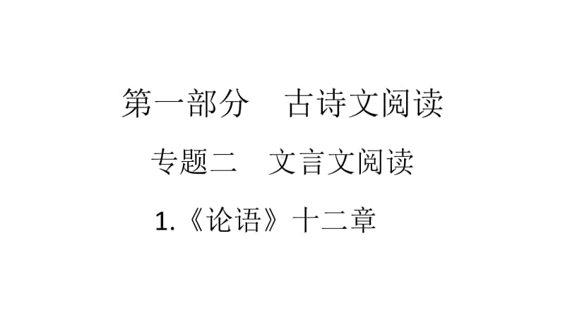 2021年中考（云南）语文复习文言文阅读： 1.《论语》十二章.ppt_第1页