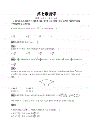 （新教材）高中数学人教B版必修第三册：第七章三角函数 单元测试.docx