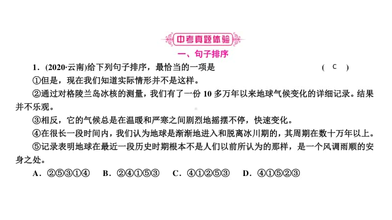 2021年中考（云南）语文复习：专题8　句子的排序与衔接.ppt_第2页