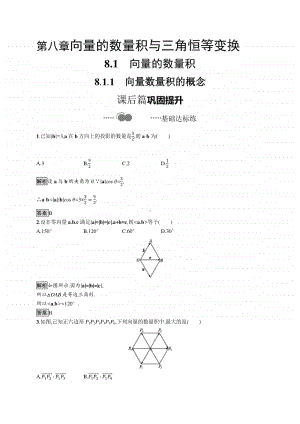 （新教材）高中数学人教B版必修第三册练习：8.1.1　向量数量积的概念.docx