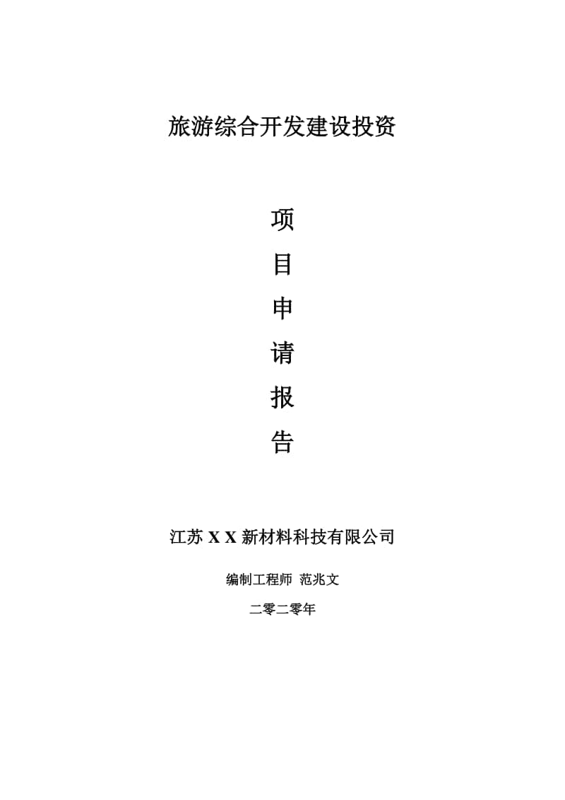 预焙阳极工程建设项目申请报告-建议书可修改模板.doc_第1页