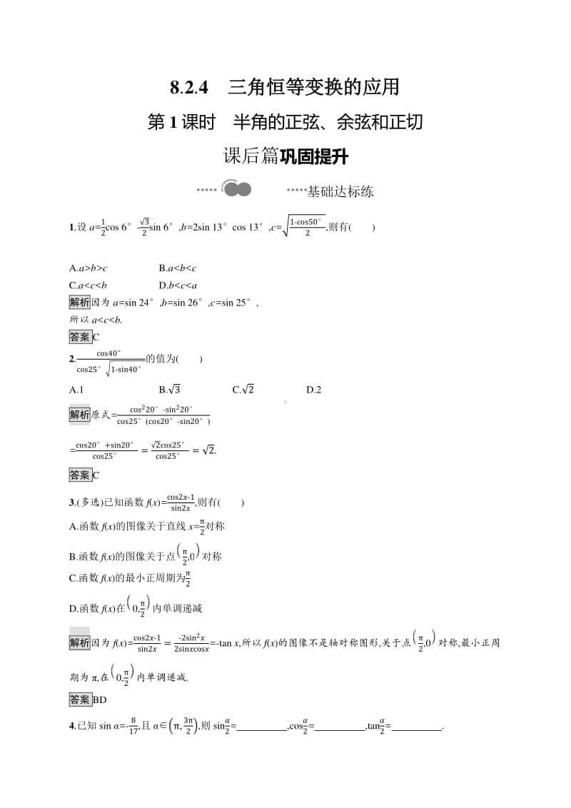 （新教材）高中数学人教B版必修第三册练习：8.2.4第1课时　半角的正弦、余弦和正切.docx_第1页