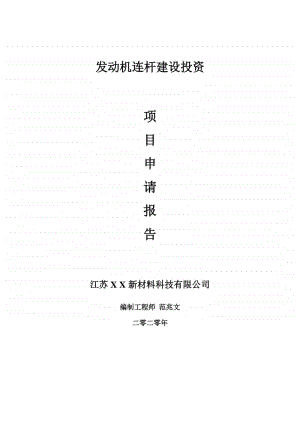 发动机连杆建设项目申请报告-建议书可修改模板.doc