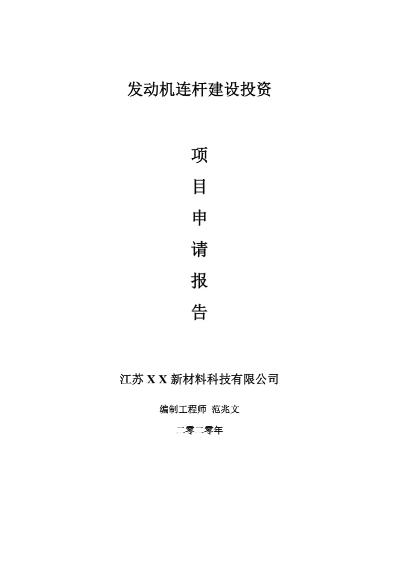 发动机连杆建设项目申请报告-建议书可修改模板.doc_第1页