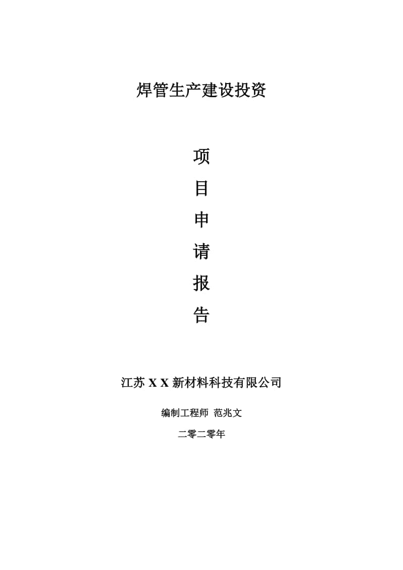 焊管生产建设项目申请报告-建议书可修改模板.doc_第1页