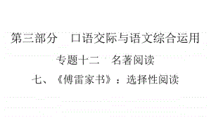 2021年中考（云南）语文复习名著阅读：专题12　7、《傅雷家书》：选择性阅读.ppt