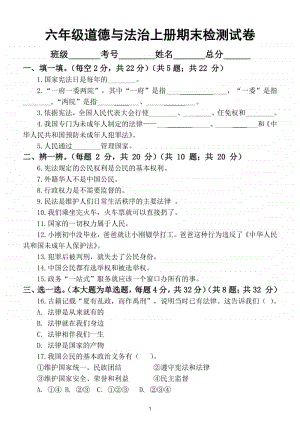 小学道德与法治部编版六年级上册期末检测模拟试卷.doc