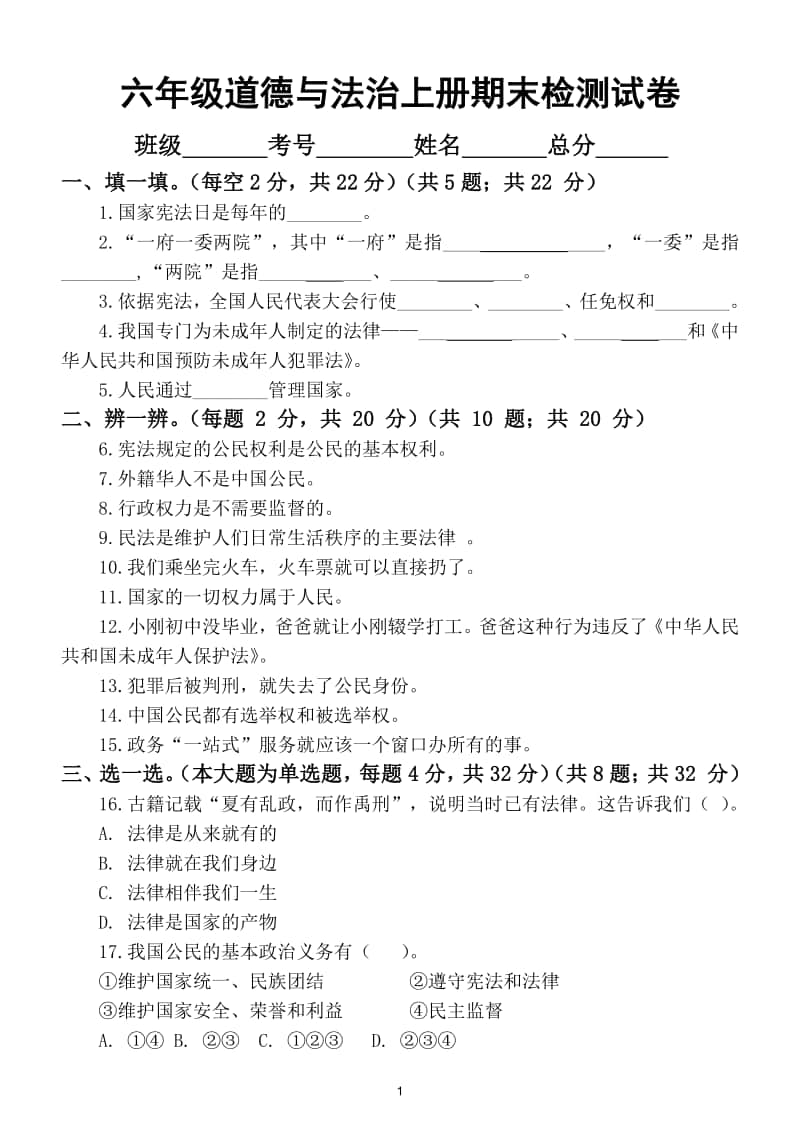 小学道德与法治部编版六年级上册期末检测模拟试卷.doc_第1页