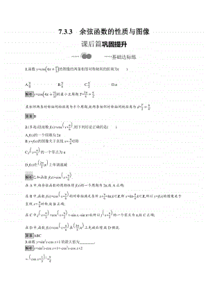 （新教材）高中数学人教B版必修第三册练习：7.3.3　余弦函数的性质与图像.docx