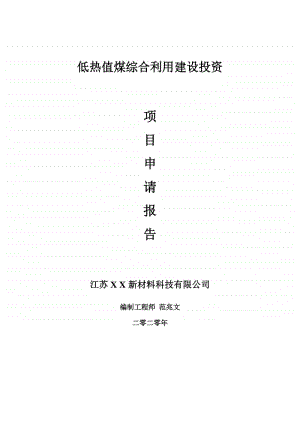 低热值煤综合利用建设项目申请报告-建议书可修改模板.doc