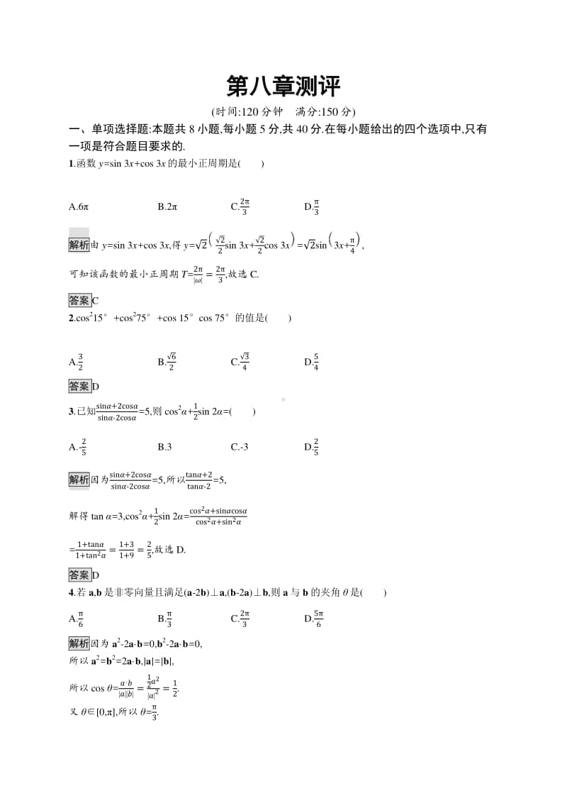 （新教材）高中数学人教B版必修第三册：第八章向量的数量积与三角恒等变换单元测试.docx_第1页