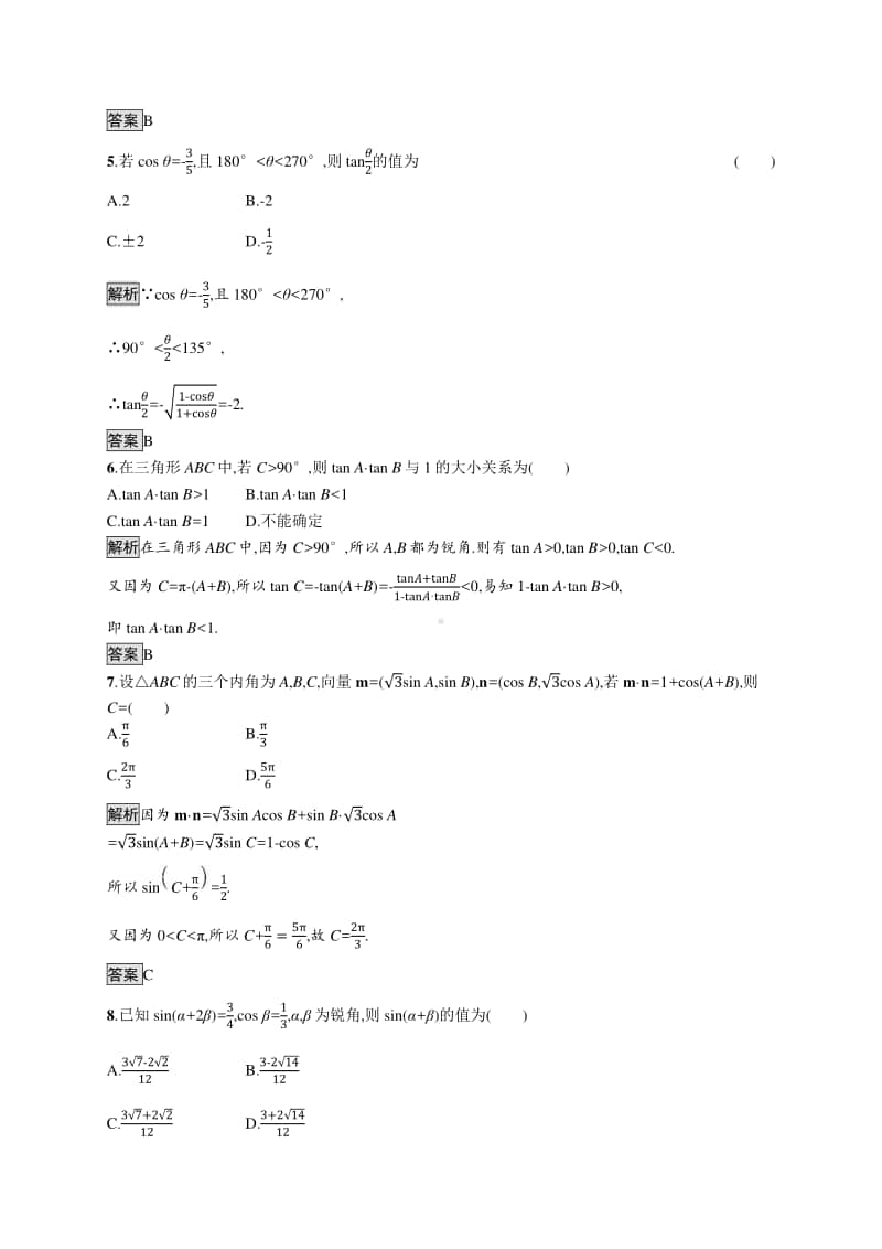 （新教材）高中数学人教B版必修第三册：第八章向量的数量积与三角恒等变换单元测试.docx_第2页