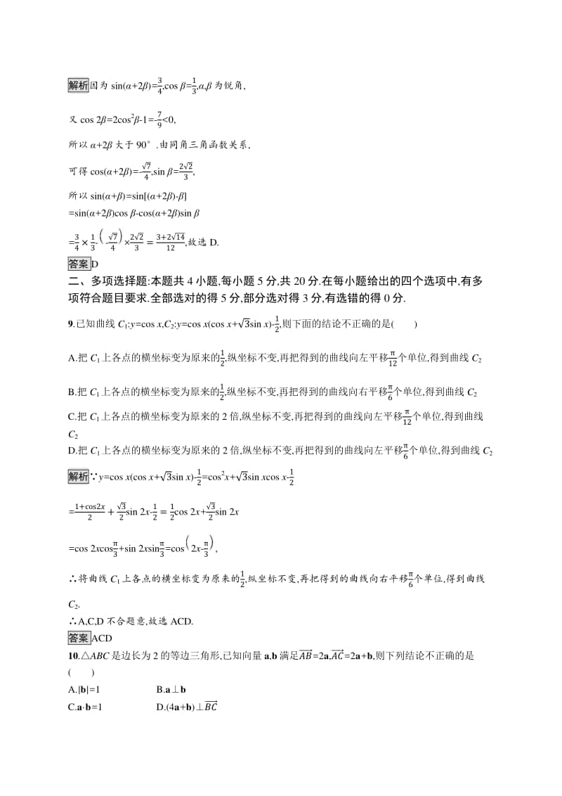 （新教材）高中数学人教B版必修第三册：第八章向量的数量积与三角恒等变换单元测试.docx_第3页